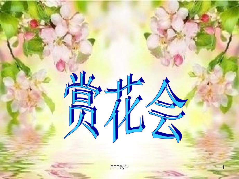 六年级上音乐课件《茉莉花》课件_第1页