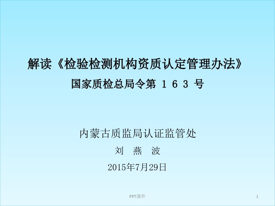 解读《检验检测机构资质认定管理办法》课件_第1页