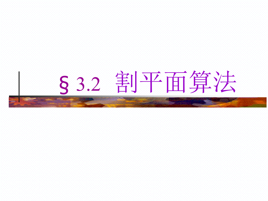 運籌學(xué)3.2割平面算法_第1頁