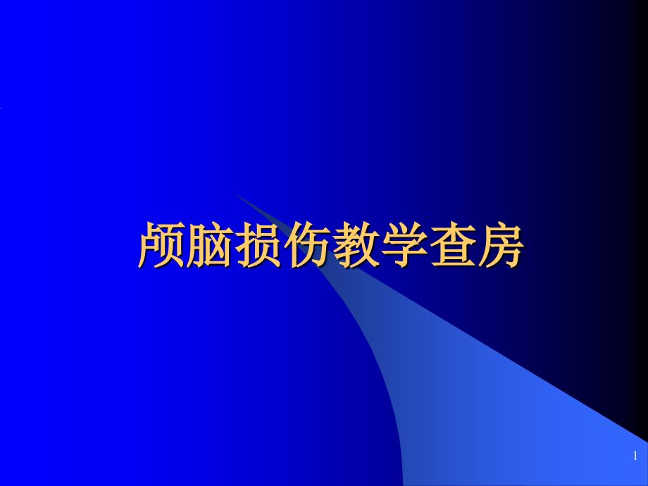 颅脑损伤教学查房课件_第1页