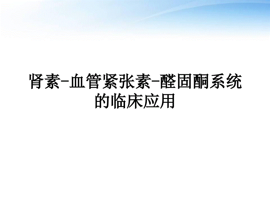 肾素血管紧张素醛固酮系统的临床应用课件_第1页