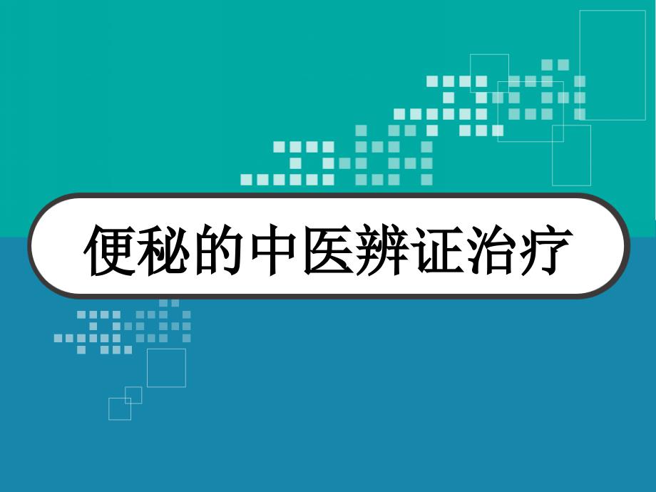 便秘的中医药辨证治疗课件_第1页