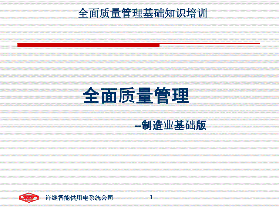 全面质量管理培训完整版_第1页