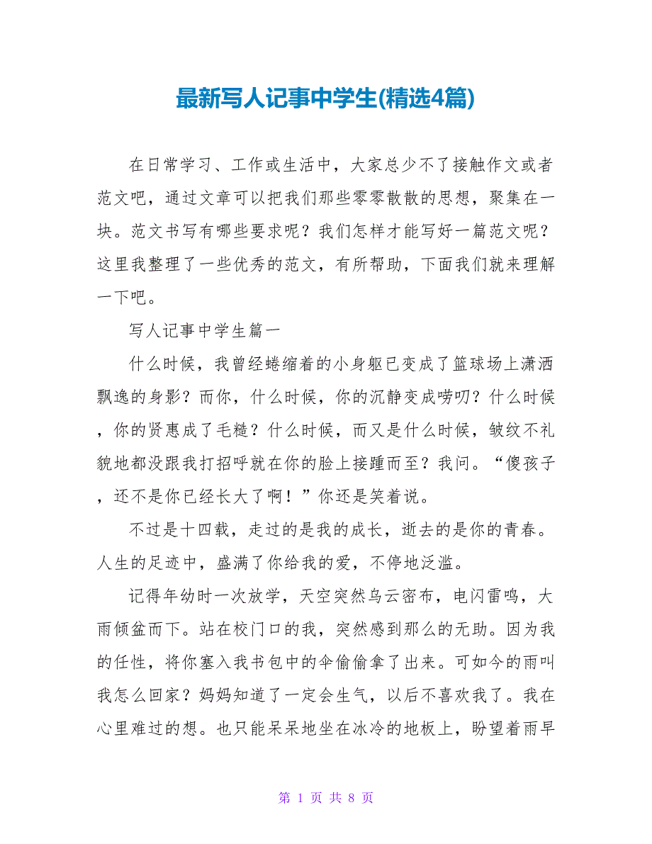 写人记事中学生(4篇).doc_第1页