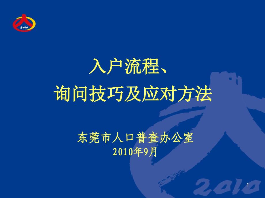 东莞市人普入户技巧课件_第1页