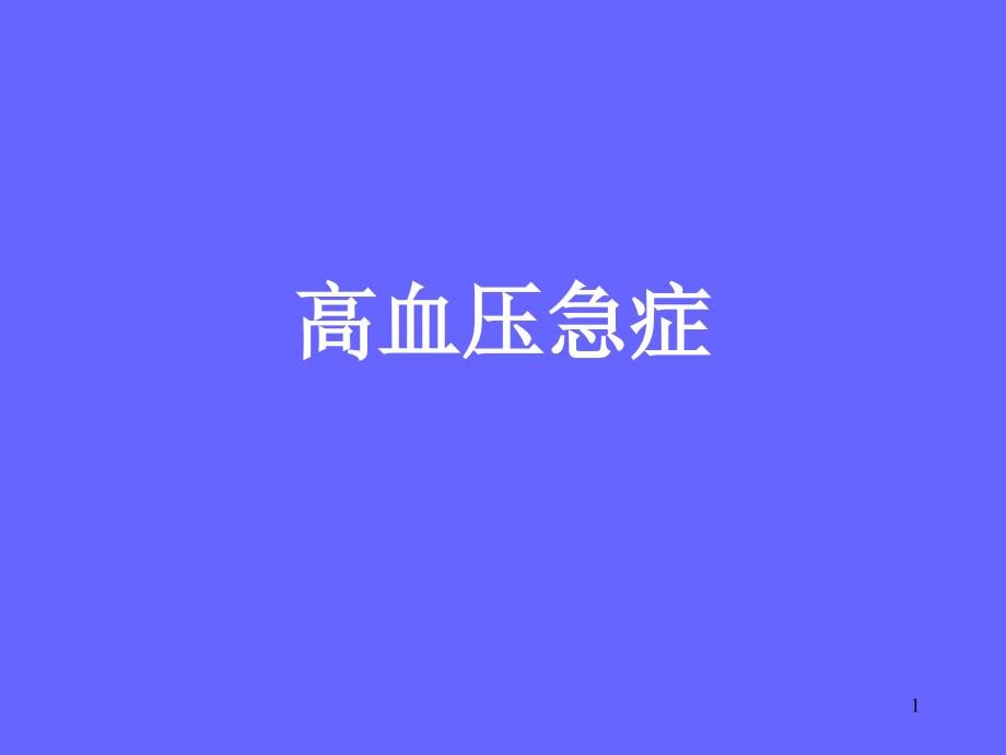 高血压急症课件_第1页