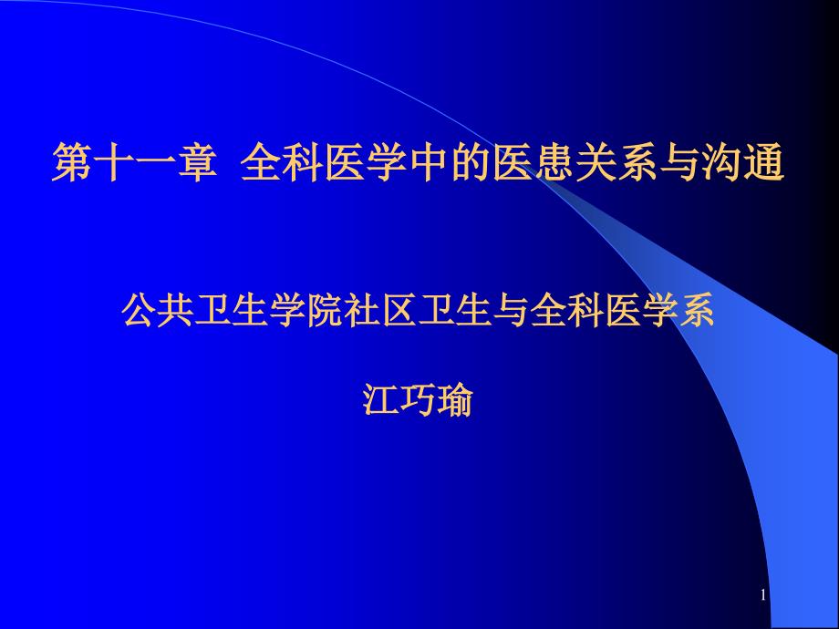 全科医学中的医患关系与沟通培训课件_第1页