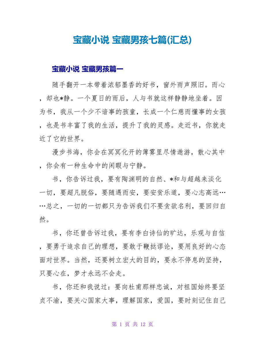 宝藏小说宝藏男孩七篇(汇总).doc_第1页