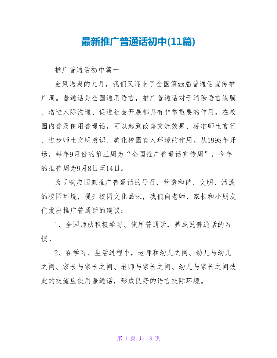推广普通话初中(11篇).doc_第1页