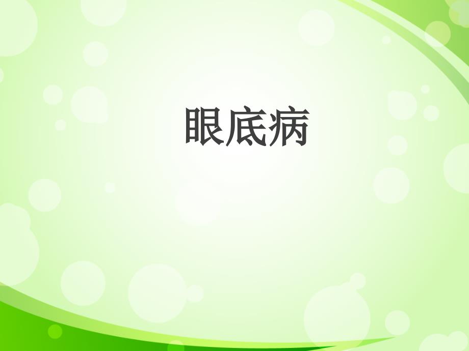 眼底病、动阻、静阻课件_第1页