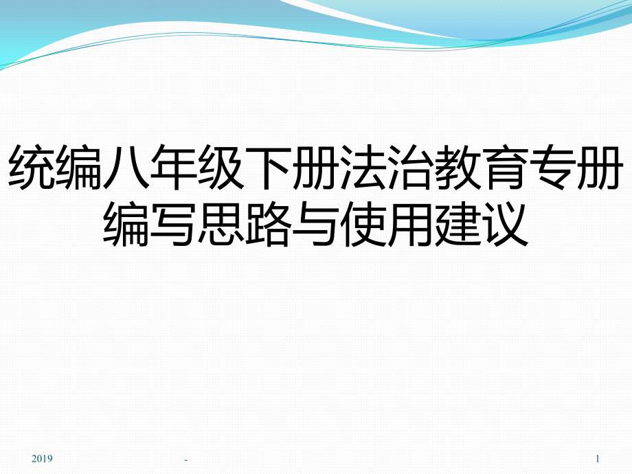 道德与法治八年级下培训教材课件_第1页