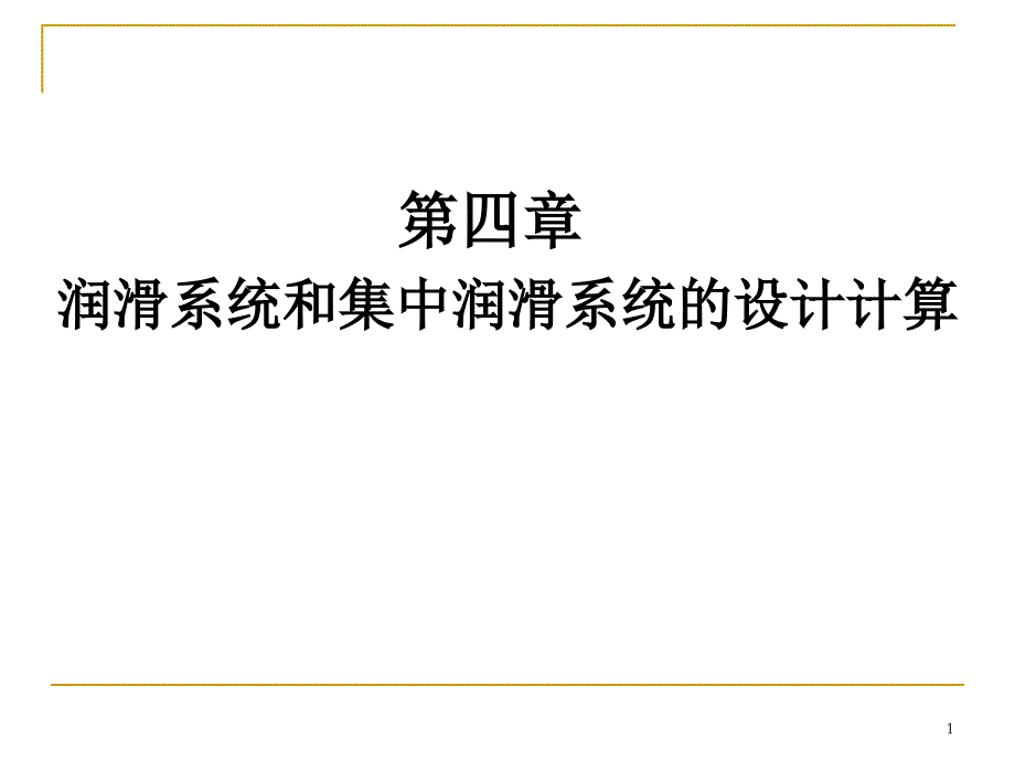 稀油润滑系统设计课件_第1页