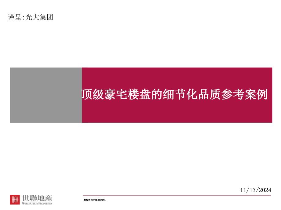 顶级豪宅楼盘的细节化品质参考案例课件_第1页