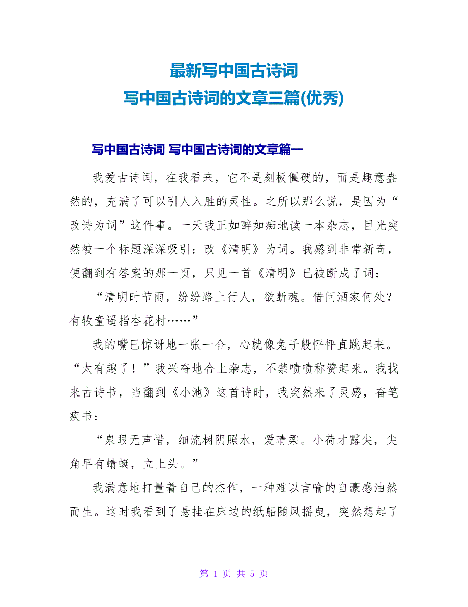 写中国古诗词写中国古诗词的文章三篇(优秀).doc_第1页