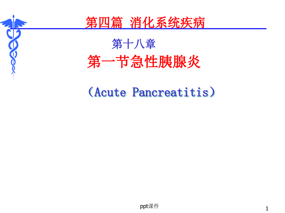 内科学第8版---急性胰腺炎课件_第1页