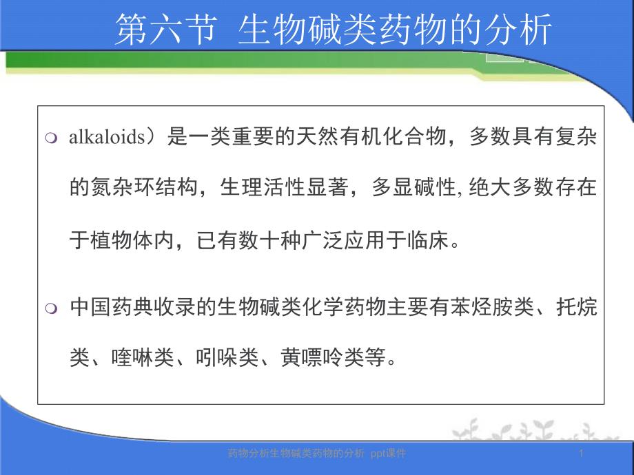 药物分析生物碱类药物的分析-课件_第1页