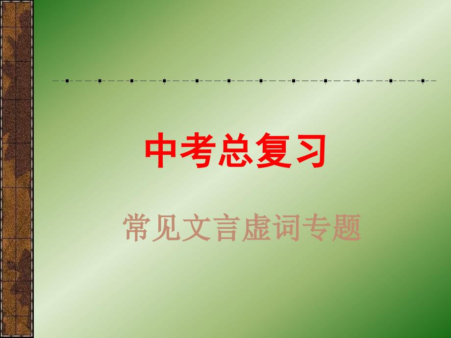 中考文言文虚词复习专题课件_第1页