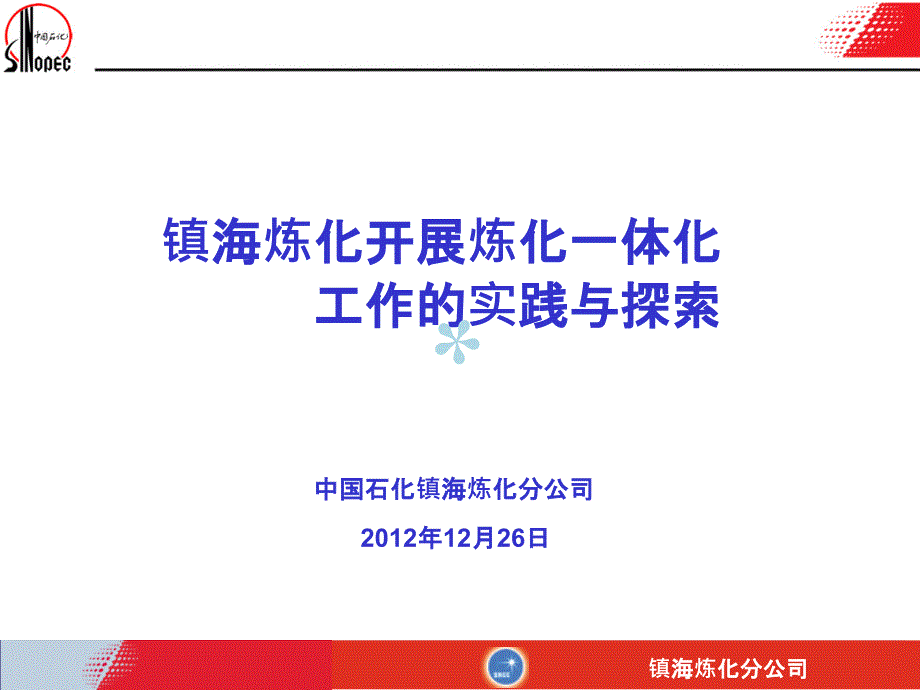 镇海炼化开展炼化一体化工作的实践与探索课件_第1页