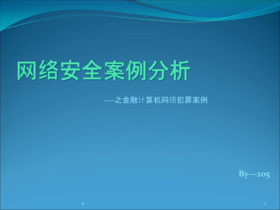 网络安全案例解析课件_第1页