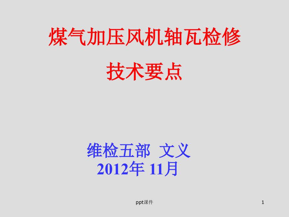 风机轴瓦检修技术要点课件_第1页