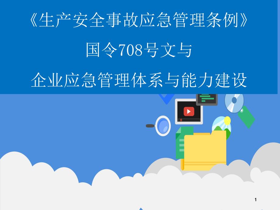 企业应急管理体系与能力建设课件_第1页