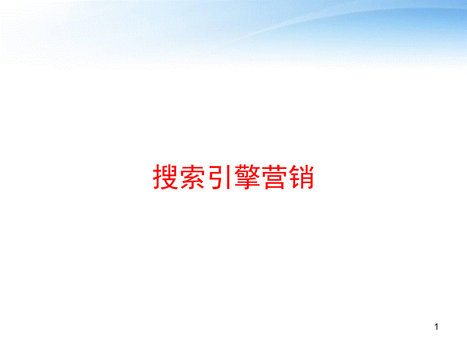 搜索引擎营销-课件_第1页