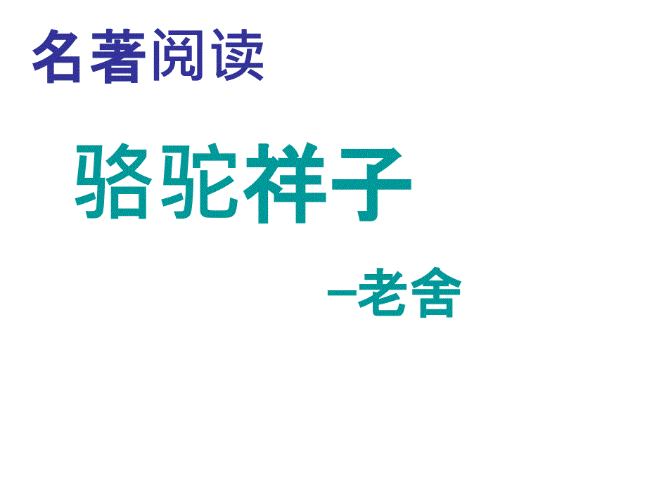 《骆驼祥子》解析课件_第1页