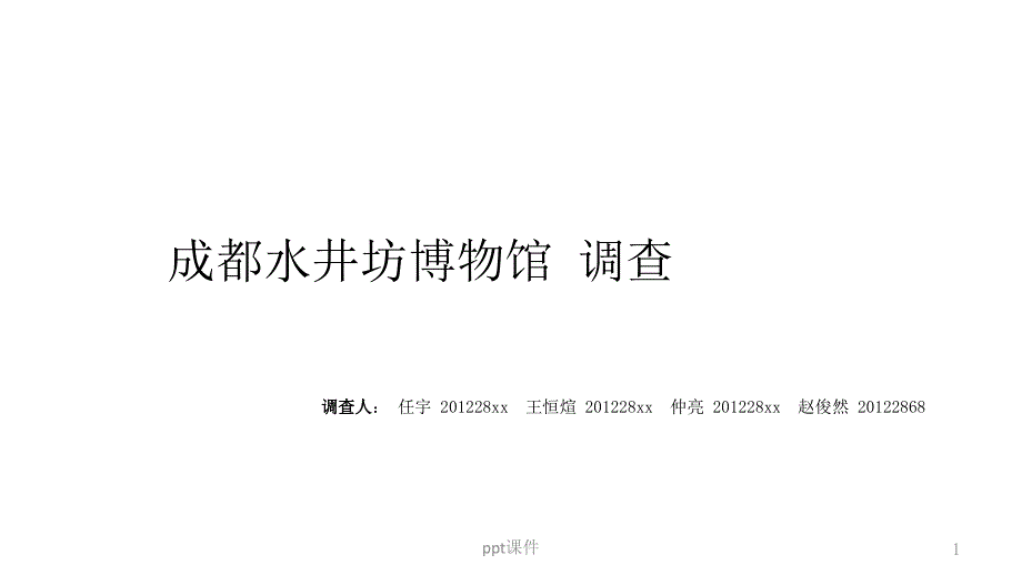 水井坊博物馆-家琨事务所课件_第1页