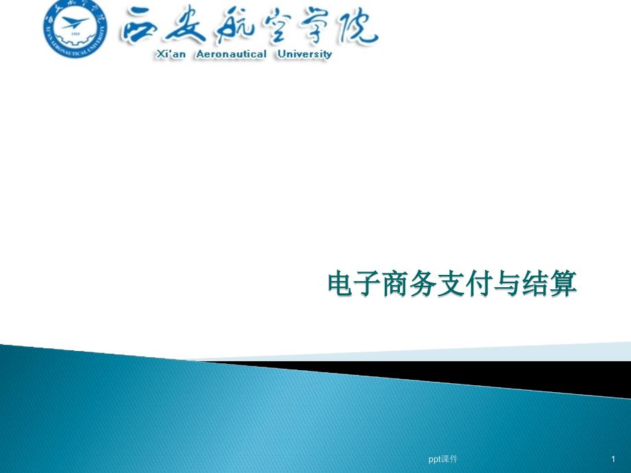 第三方支付平台的支付与结算操作课件_第1页