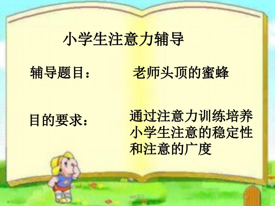 小学生注意力辅导课件_第1页