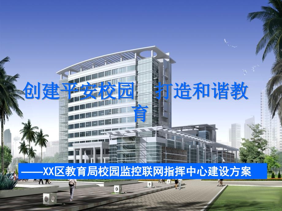 XX教育局校园监控指挥中心建设方案课件_第1页