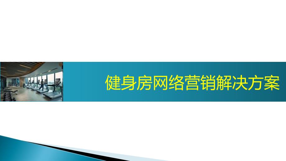 健身房网络营销解决方案课件_第1页