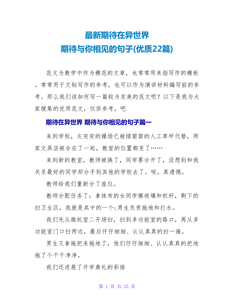 期待在异世界期待与你相见的句子(优质22篇).doc_第1页