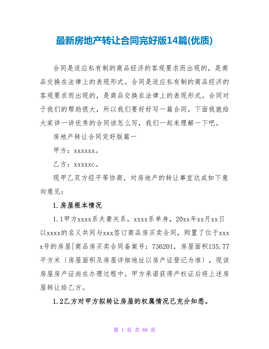 房地产转让合同完整版14篇(优质).doc_第1页