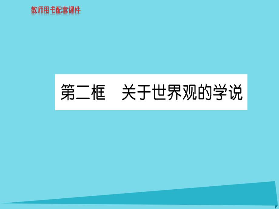 高中政治第2框关于世界观学说新人教版必修4_第1页