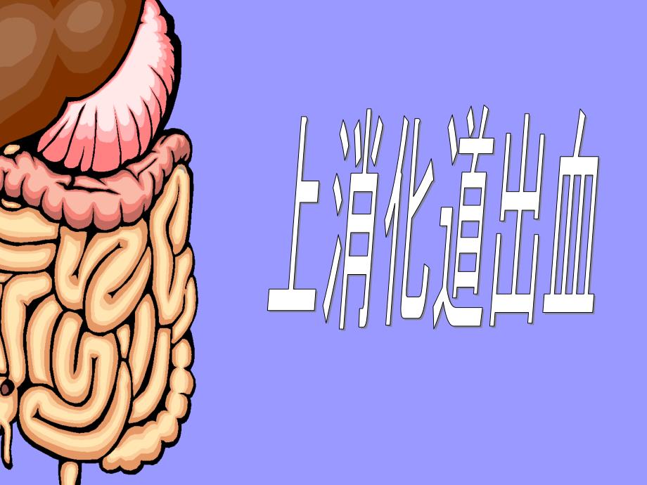 内科护理学课程ppt课件上消化道大量出血_第1页