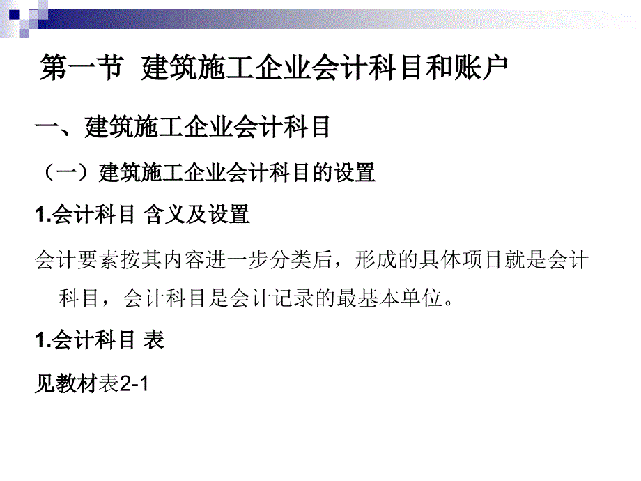 建筑施工企业会计-教学--作者-吕孝侠---会计核算方法_第1页