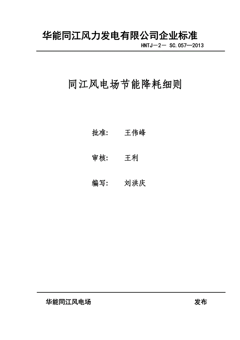 华能同江风电场设备缺陷管理制度_第1页