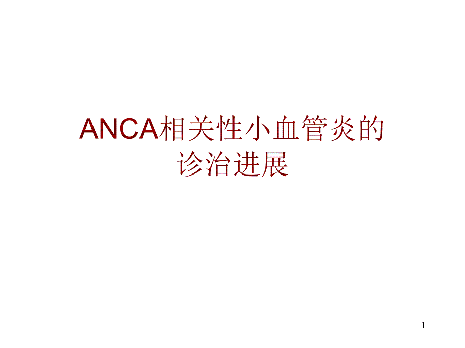 ANCA相关性小血管炎的诊治进展课件_第1页