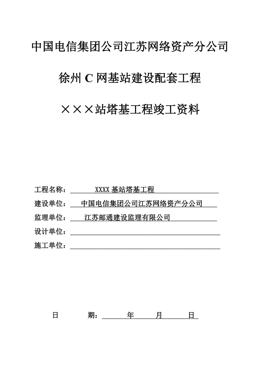 徐州电信C网基站塔基工程竣工资料模版_第1页