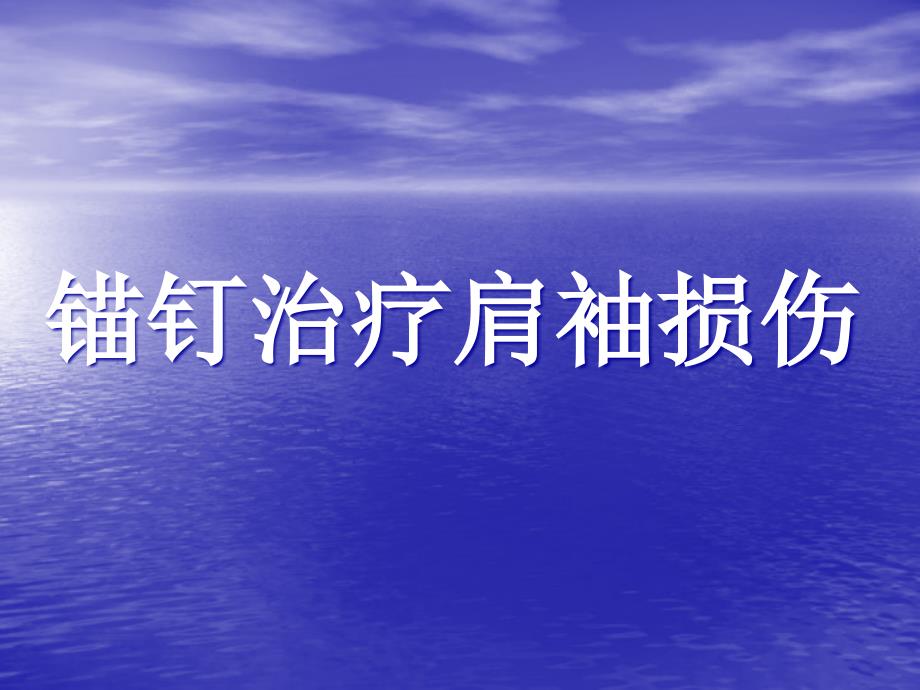 锚钉治疗肩袖损伤课件_第1页