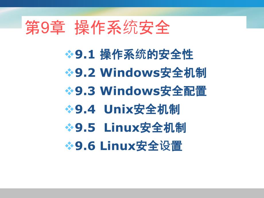 操作系统安全机制课件_第1页