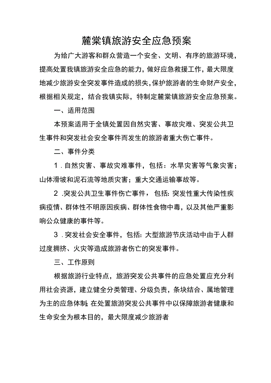 麓棠镇旅游安全应急预案_第1页