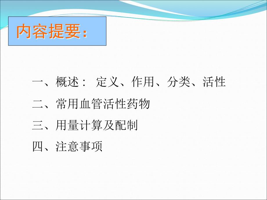 常用血管活性药物的应用课件_第1页