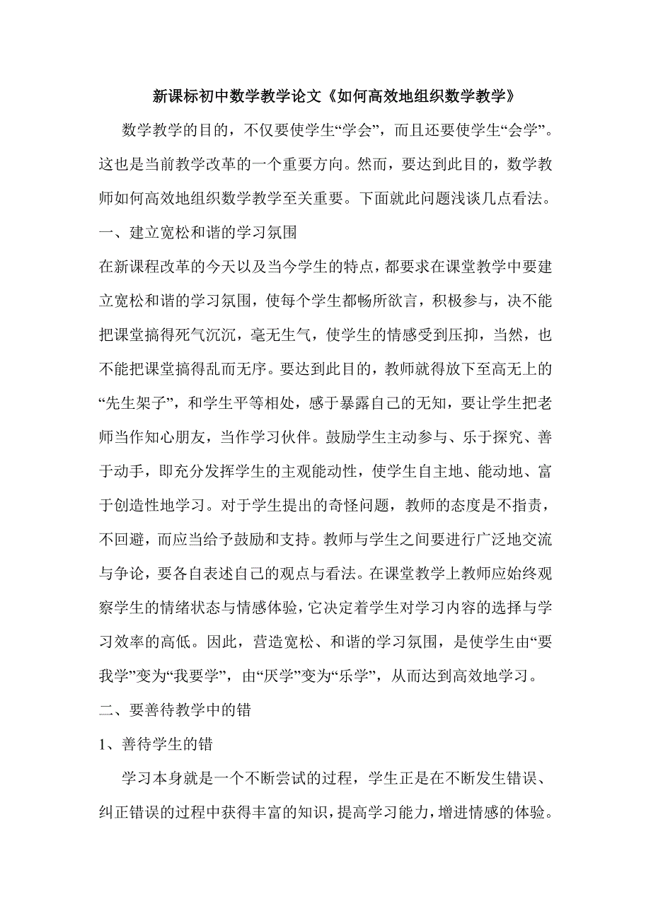 初中数学教学论文如何高效地组织数学教学_第1页