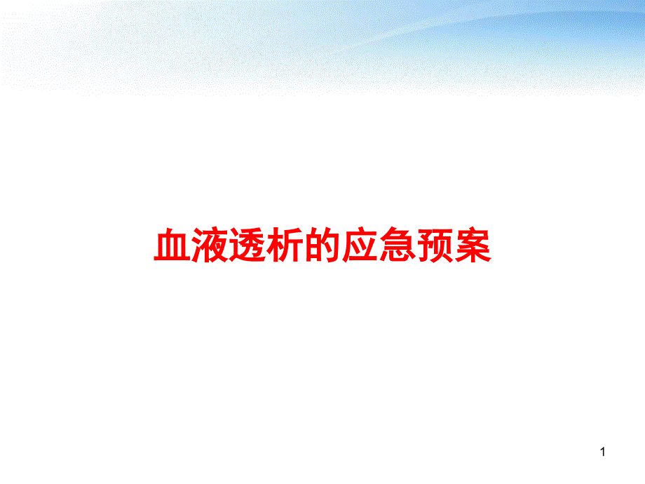 血液透析的应急预案-课件_第1页