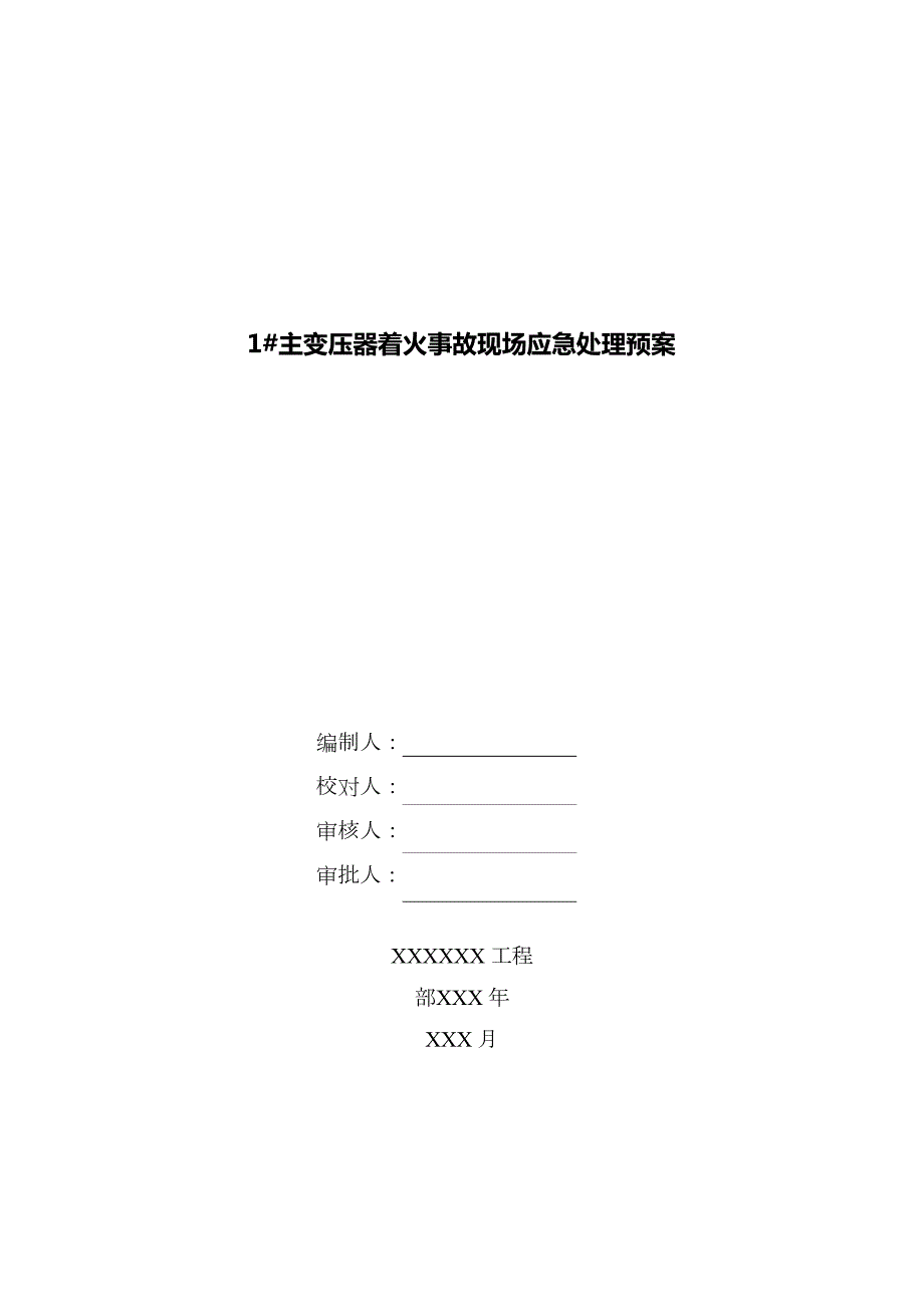 主变压器着火事故现场应急处理预案_第1页