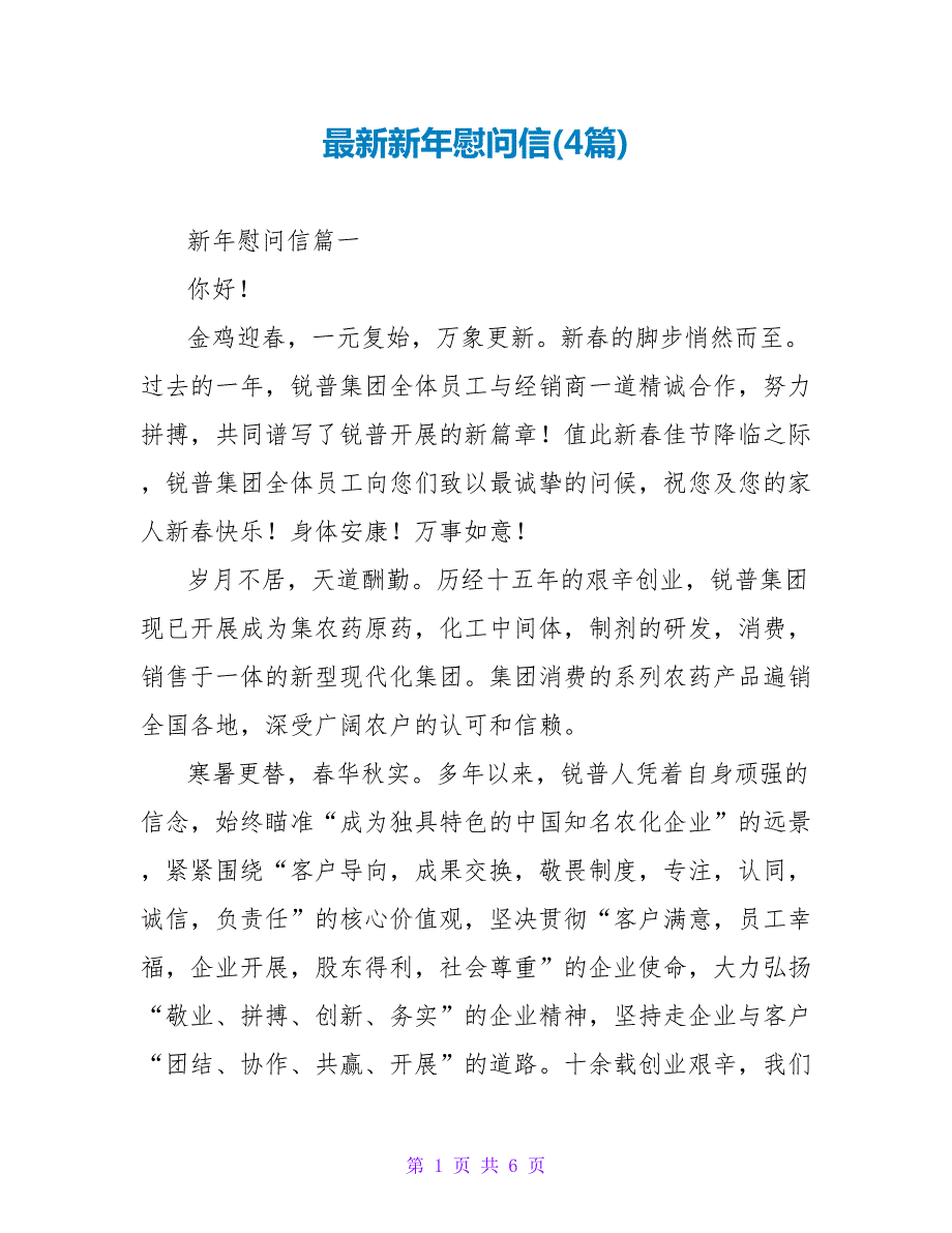 新年慰问信(4篇).doc_第1页