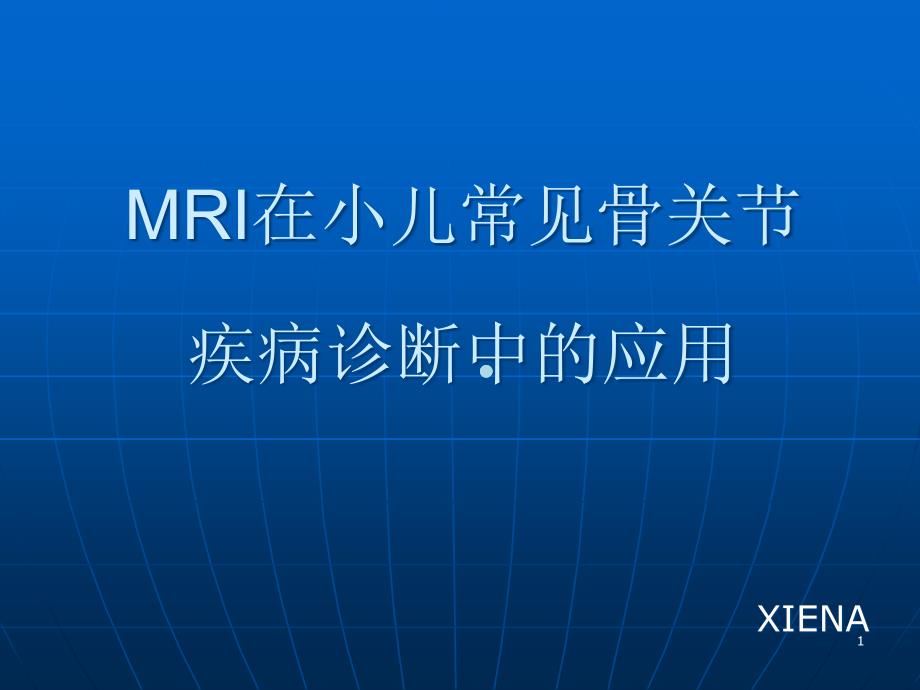 在小儿常见骨关节疾病诊断中的应用课件_第1页