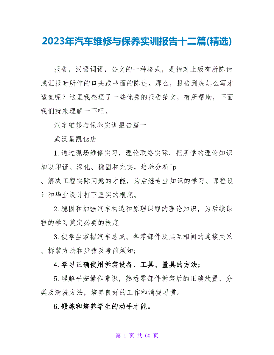 2023年汽车维修与保养实训报告十二篇.doc_第1页